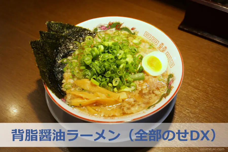 京都ラーメンらしい味わい「背脂醤油ラーメン(全部のせDX)」