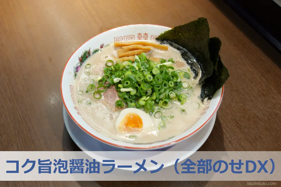 コク旨泡醤油ラーメン(全部のせDX)