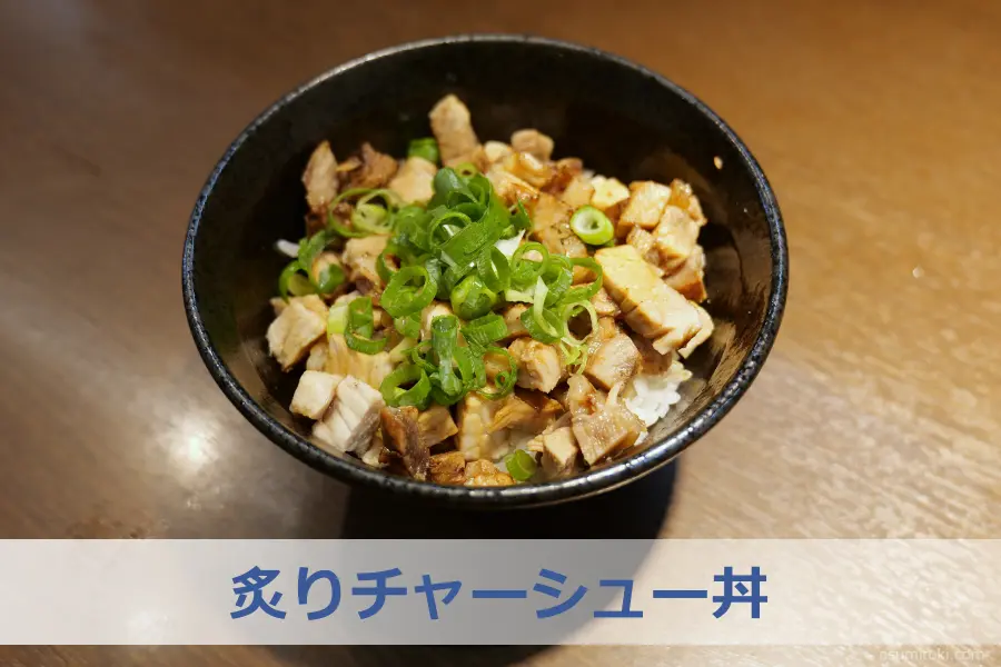 炙りチャーシュー丼
