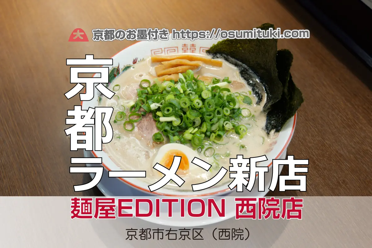 【開店】2025年9月23日新店オープン 麺屋 EDITION 西院店