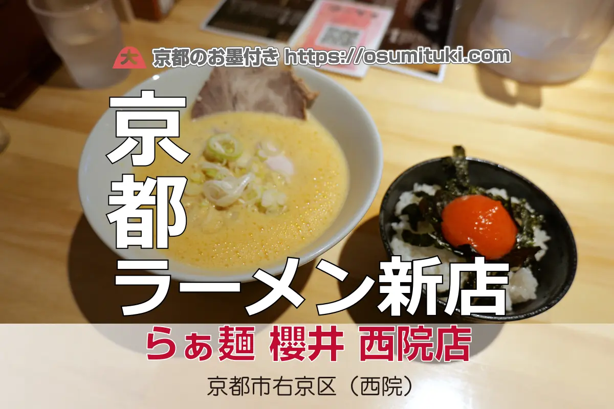 【開店】2025年9月20日新店オープン らぁ麺 櫻井 西院店