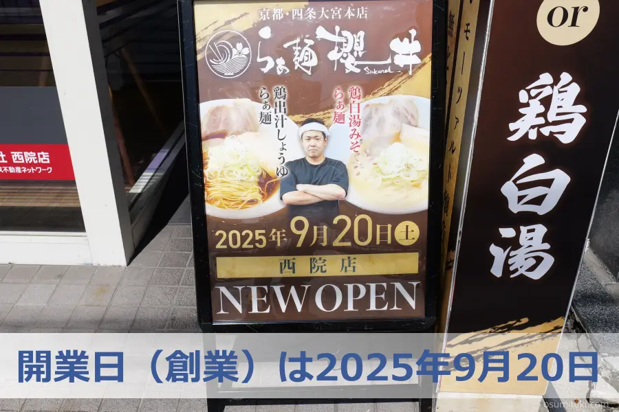 開業日(創業)は2025年9月20日