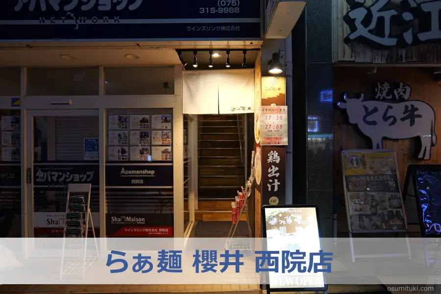 らぁ麺 櫻井 西院店 - 京都市右京区