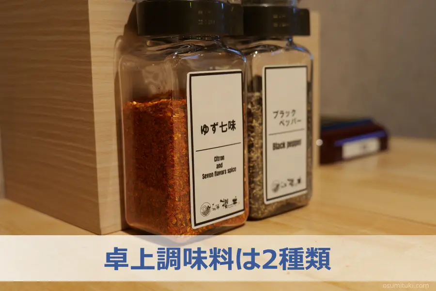 卓上調味料は2種類