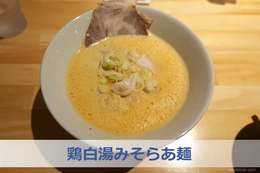 注文したのは「鶏白湯みそらあ麺」