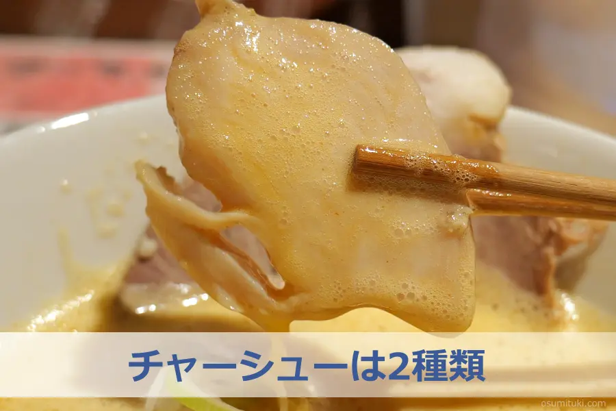 チャーシューは2種類