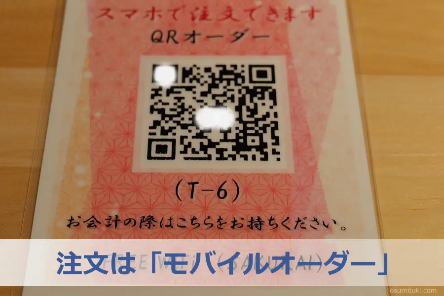 注文は「モバイルオーダー」で行います