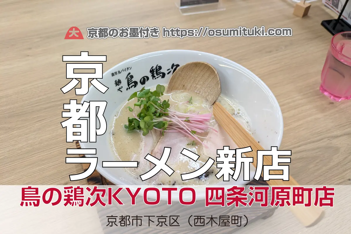 【開店】2025年9月12日新店オープン 麺や 鳥の鶏次KYOTO 四条河原町店