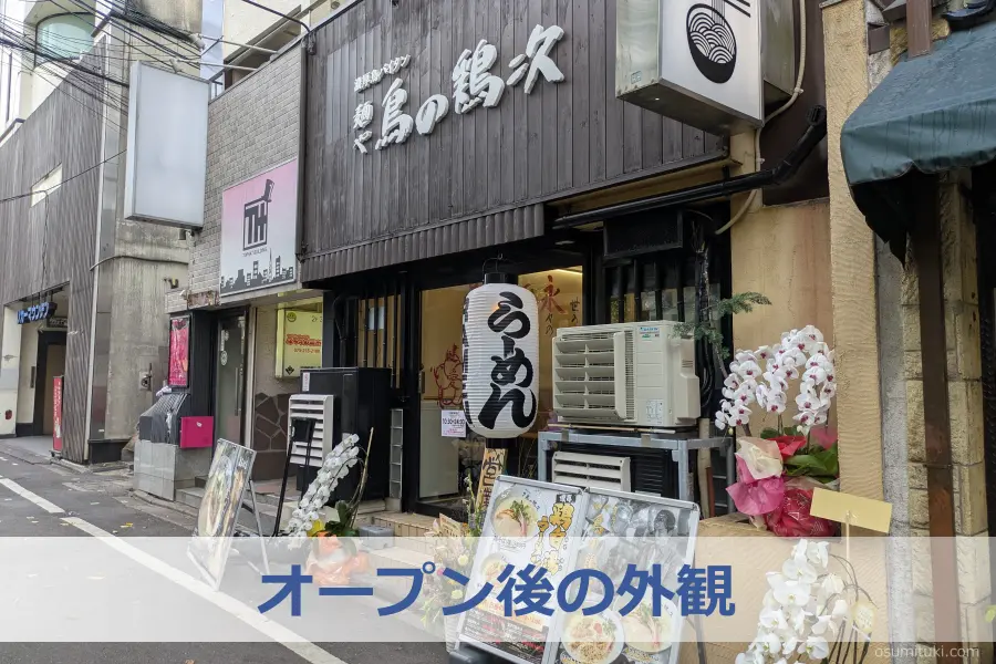 オープン後の外観