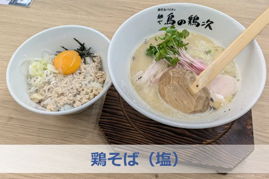 定番メニューは「鶏そば(塩)」