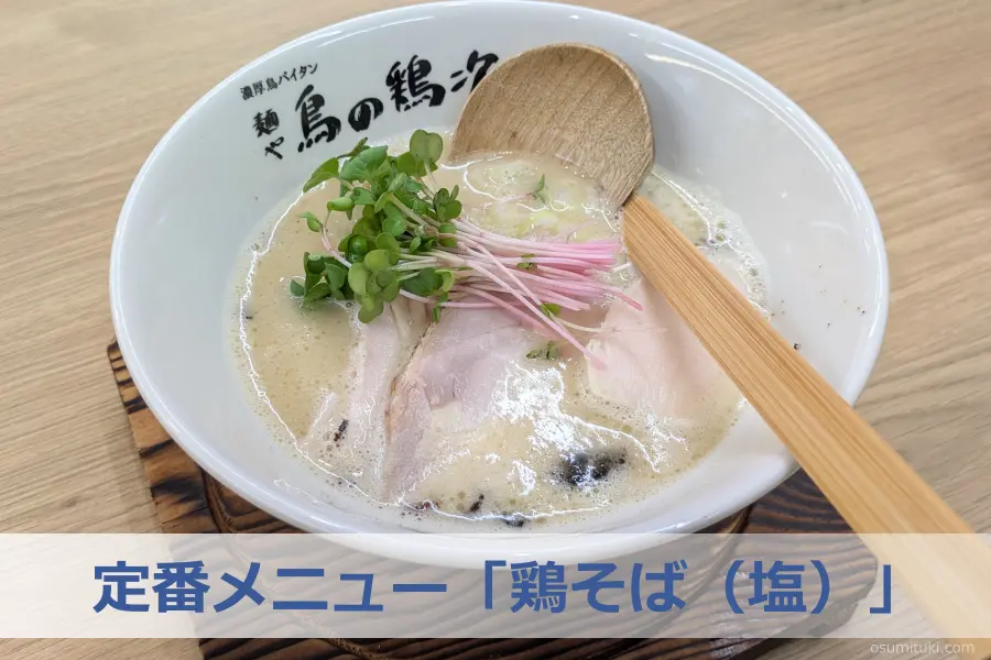 定番メニュー「鶏そば(塩)」