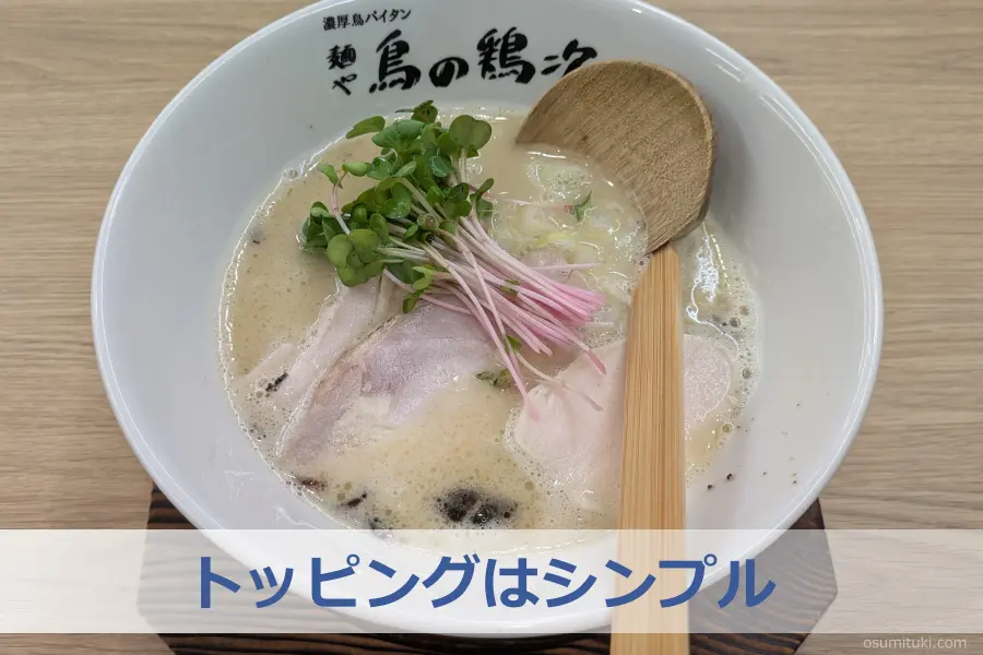 トッピングはシンプル