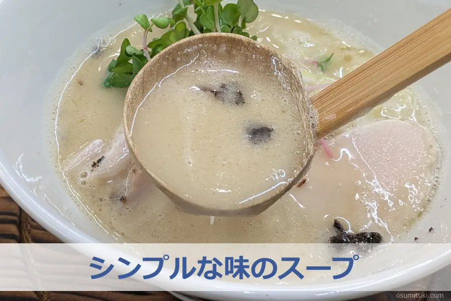 シンプルな味のスープ