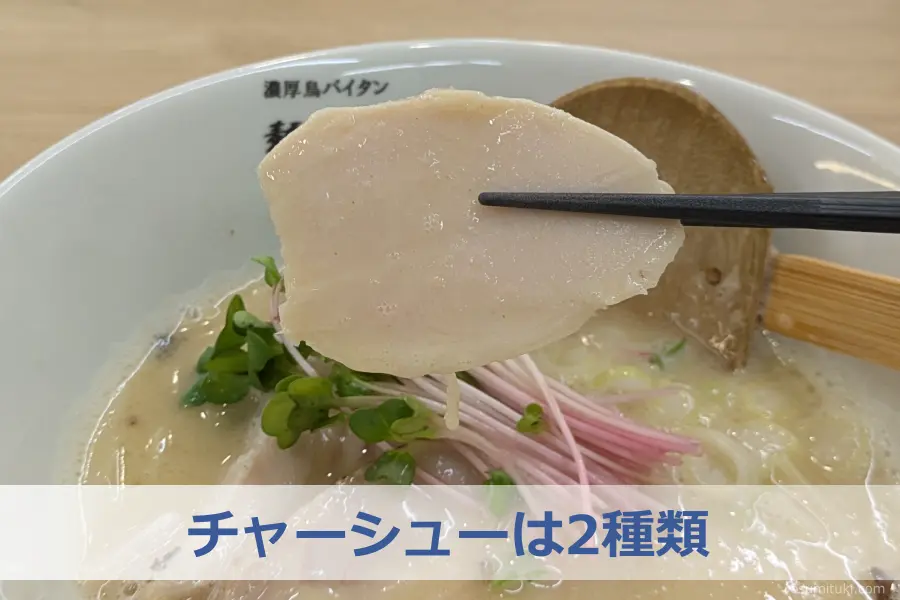 チャーシューは2種類