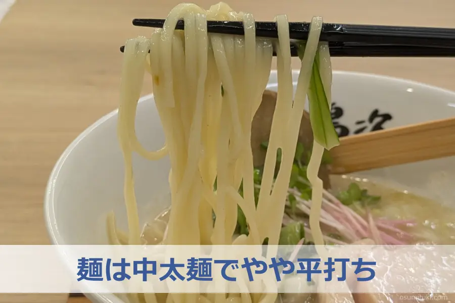 麺は中太麺でやや平打ち