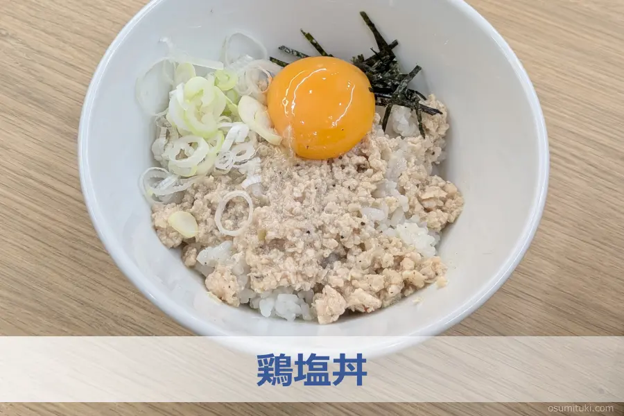 注文したのは「鶏塩丼」