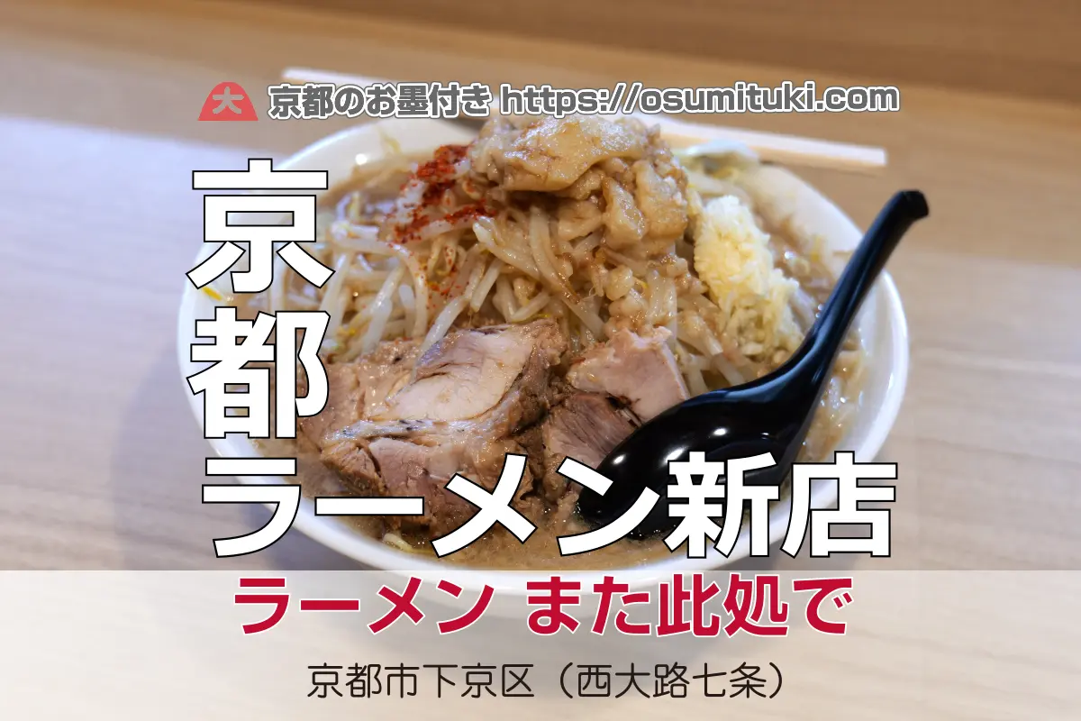 【開店】2025年10月6日新店オープン ラーメン また此処で