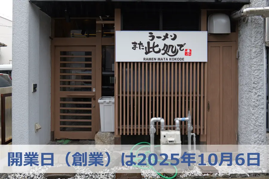 開業日(創業)は2025年10月6日