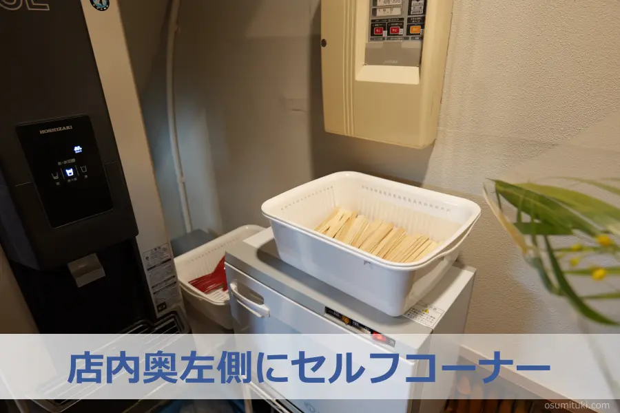 店内奥左側にセルフコーナー