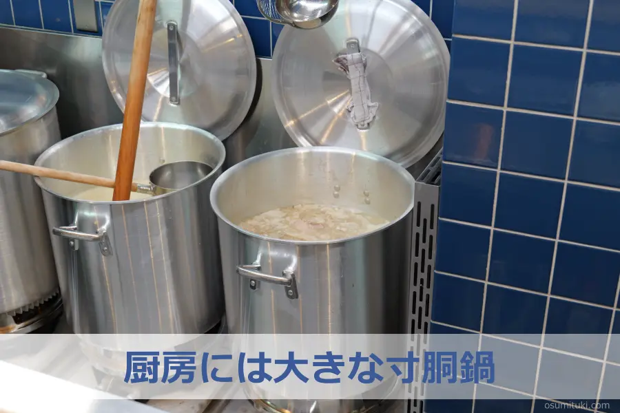 厨房には大きな寸胴鍋
