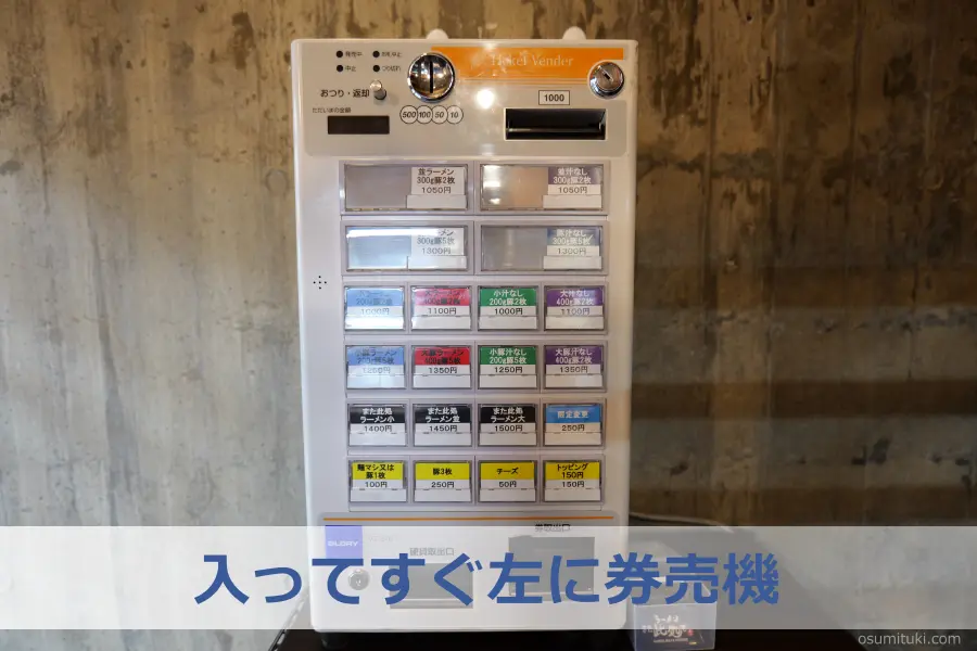 入ってすぐ左に券売機