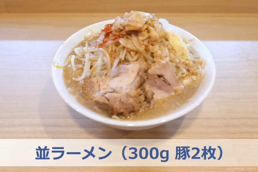 定番メニュー「並ラーメン(300g 豚2枚)」