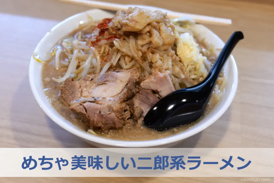 めちゃ美味しい二郎系ラーメン