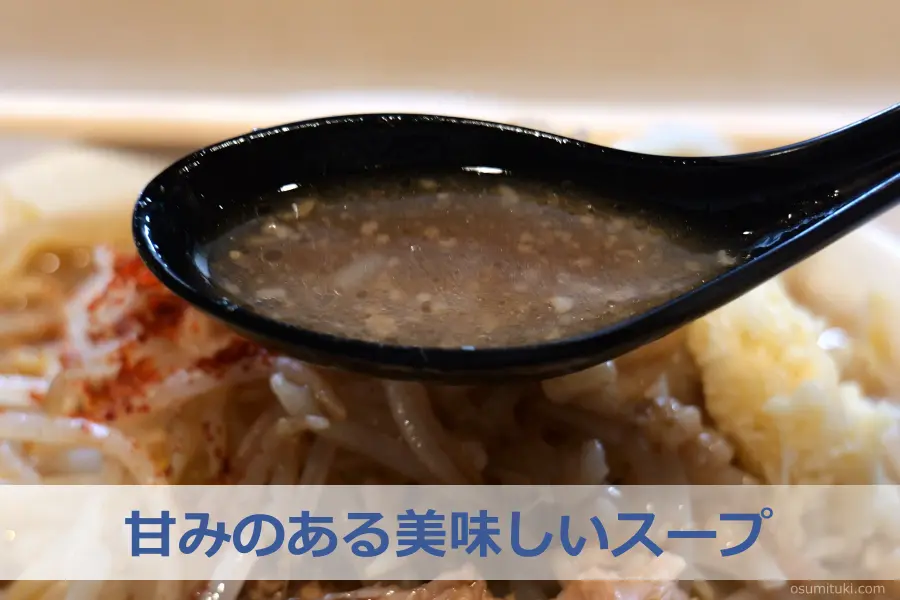 二郎らしい甘みのある美味しいスープ