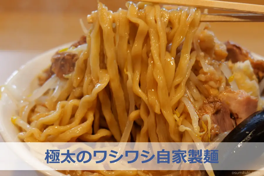 極太のワシワシ自家製麺