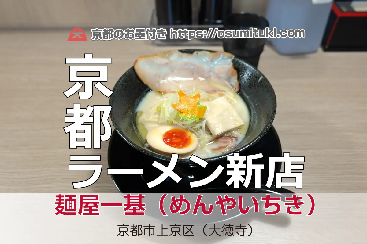 【開店】2025年10月6日新店オープン 麺屋一基（めんやいちき）