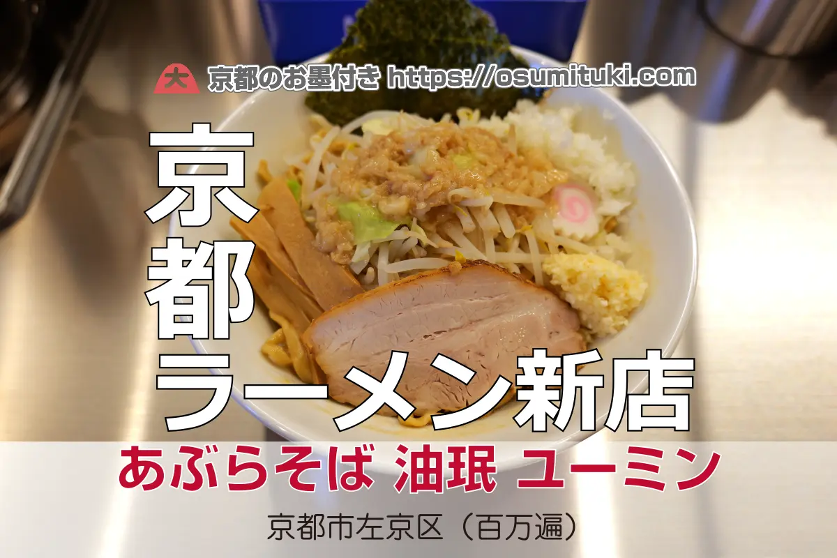 【開店】2025年10月10日新店オープン あぶらそば 油珉 ユーミン
