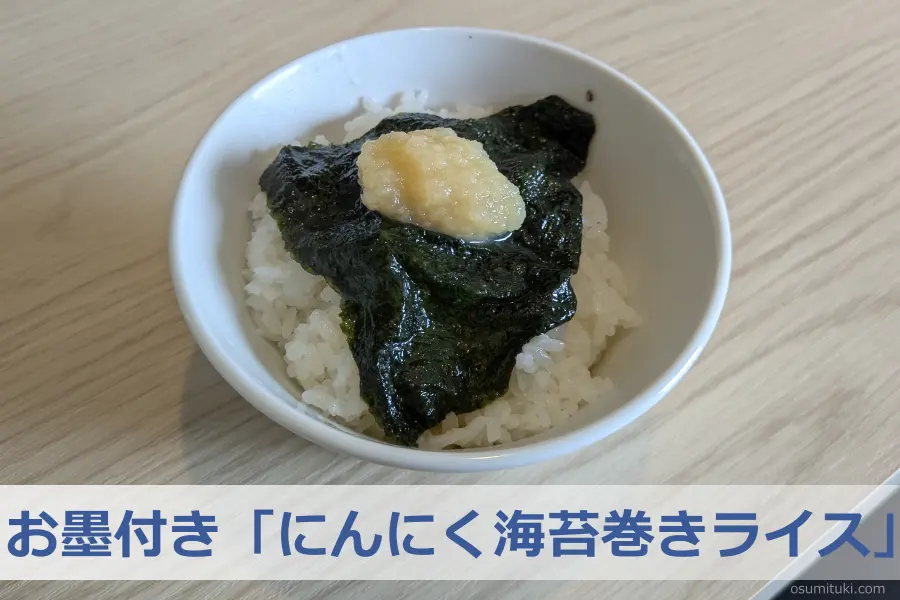 お墨付き「にんにく海苔巻きライス」
