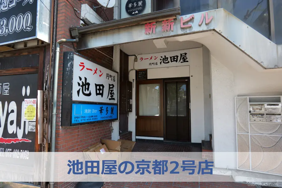 池田屋の京都2号店は円町