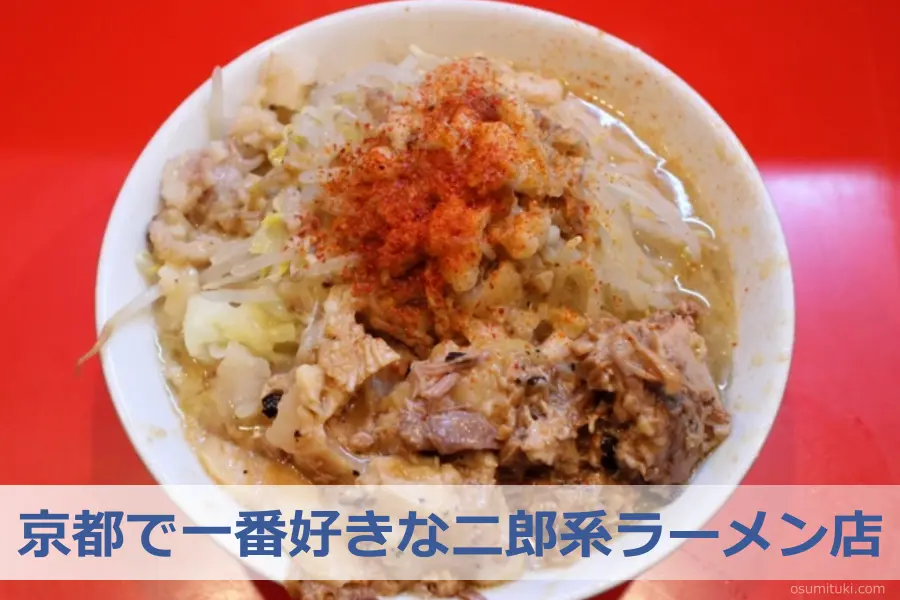 京都で一番好きな二郎系ラーメン店