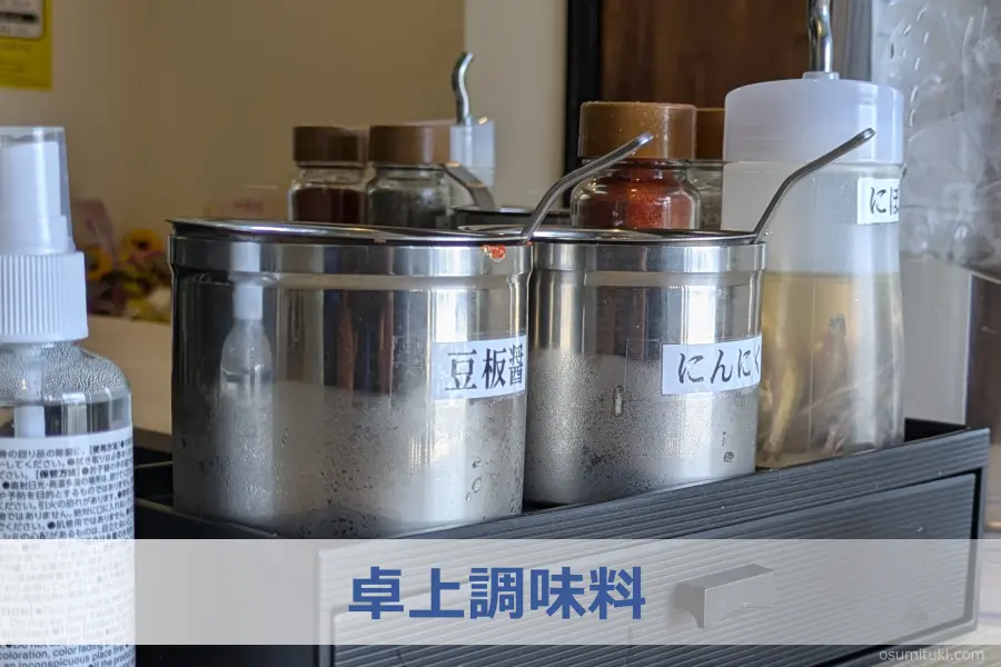 卓上調味料