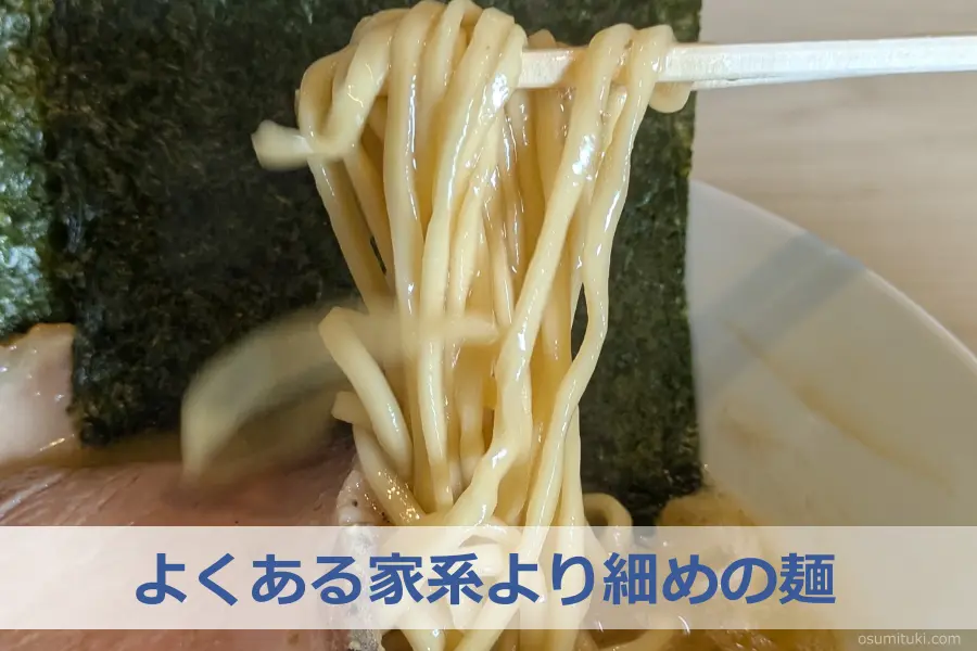よくある家系より細めの麺