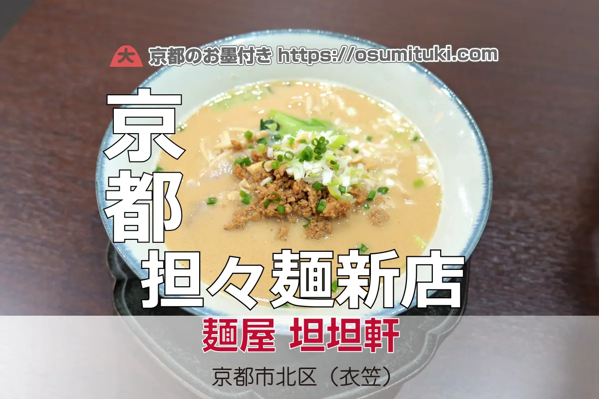 2025年10月23日オープン 地元衣笠で開業した担々麺新店