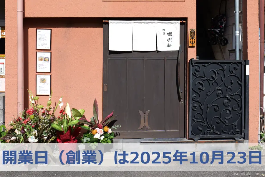 開業日(創業)は2025年10月23日