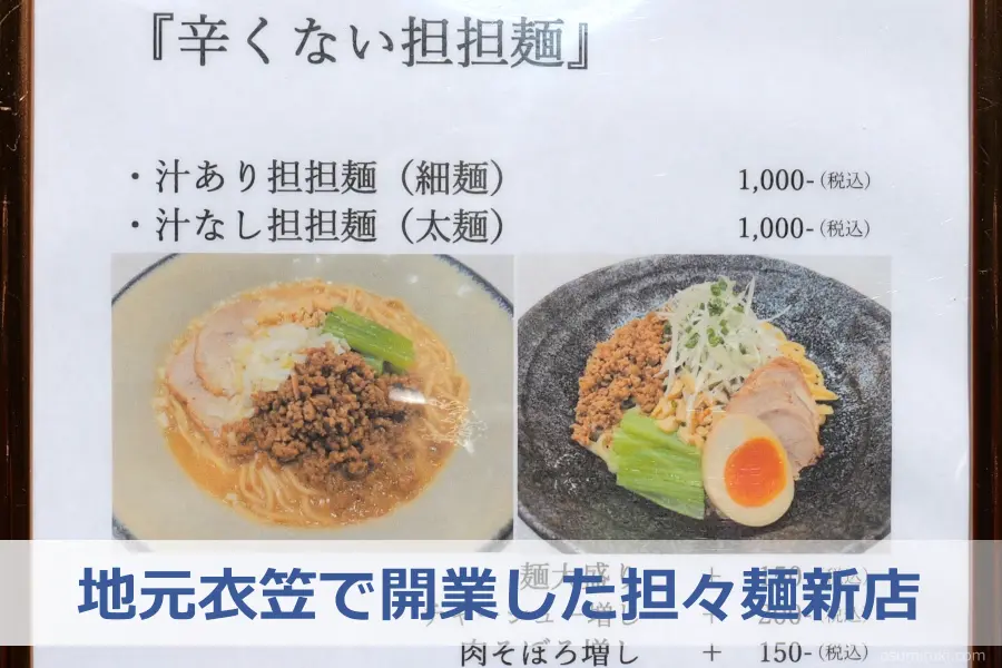 地元衣笠で開業した担々麺新店 - 衣笠(京都市北区)