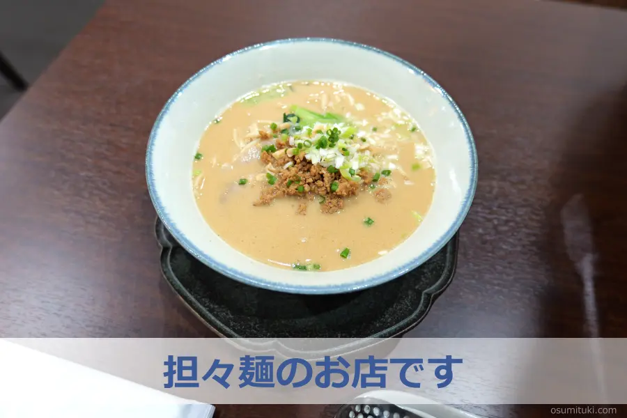 担々麺のお店です