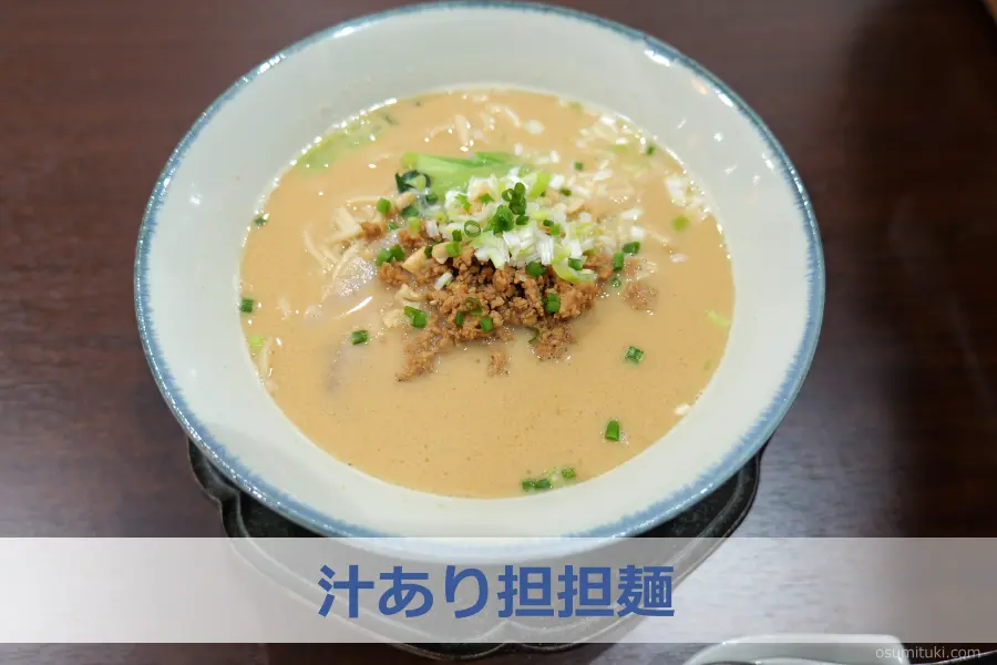 定番メニュー「汁あり担担麺」