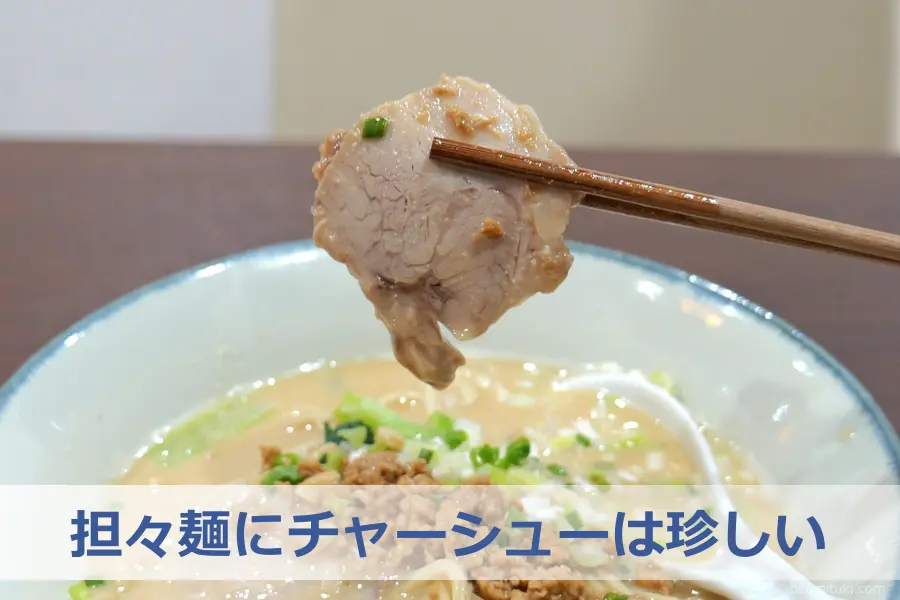 担々麺にチャーシューは珍しい