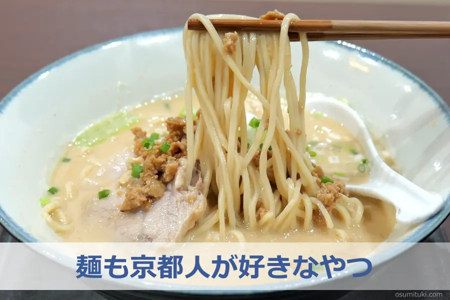 麺も京都人が好きなやつ