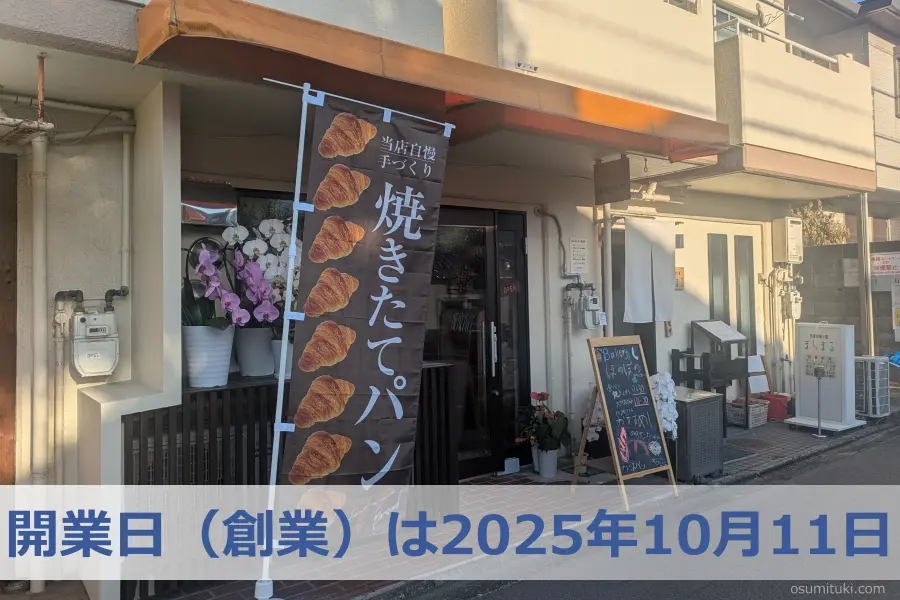 開業日(創業)は2025年10月11日