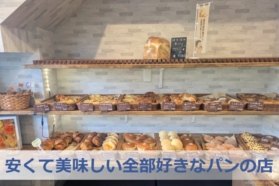 安くて美味しい全部好きなパンの店 - 白川通今出川(京都市左京区)