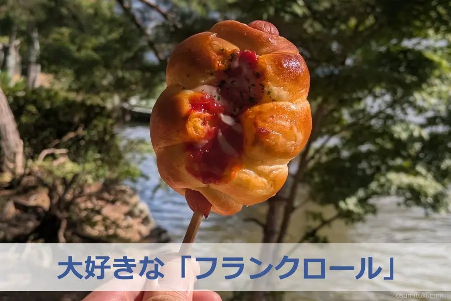 大好きな「フランクロール」