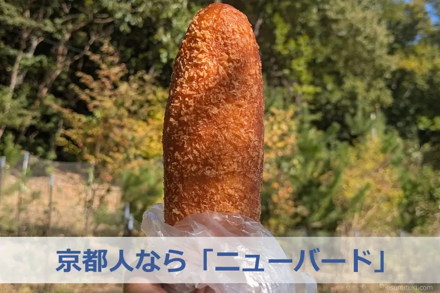 京都人なら「ニューバード」