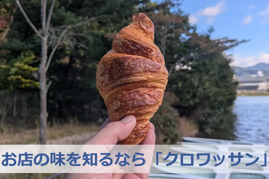 お店の味を知るなら「クロワッサン」