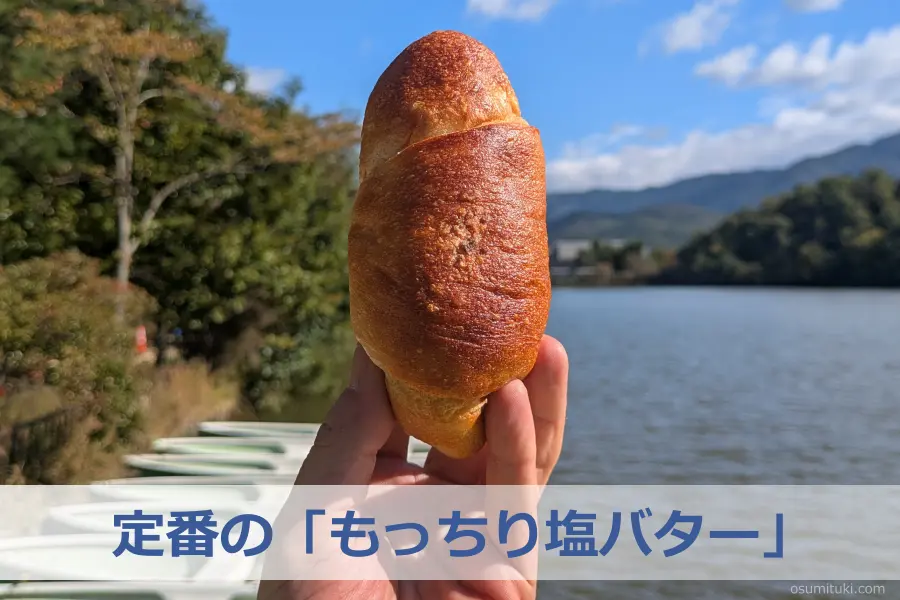 定番の「もっちり塩バター」