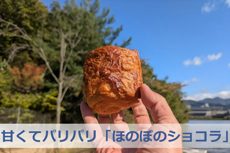 甘くてパリパリ「ほのぼのショコラ」